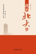 我的北大梦