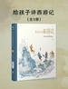 给孩子讲西游记（全三册）
