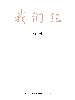我们仨