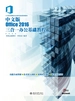 中文版Office 2016三合一办公基础教程