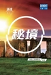 秘境（环球100）