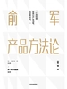 俞军产品方法论