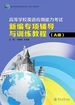 高等学校英语应用能力考试新编专项辅导与训练教程（A级）