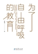 为了自由呼吸的教育