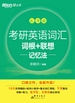 考研英语词汇词根+联想记忆法（乱序版）