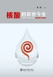 核酸的前世今生