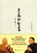 包容的智慧