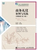 商务礼仪：案例与实践（附微课 第3版）