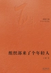 组织部来了个年轻人