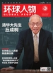 环球人物（2024年第21期）