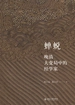 蝉蜕：晚清大变局中的经学家