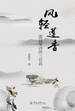 风轻莲香—雷冠军诗作三百首