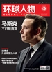 环球人物（2024年第22期）