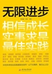 无限进步