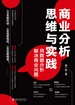 商业分析思维与实践：用数据分析解决商业问题