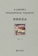 律师哲思录