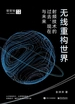 无线重构世界：射频技术的过去、现在与未来