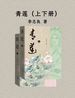 青莲（上下册）
