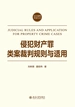侵犯财产罪类案裁判规则与适用