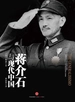 蒋介石与现代中国