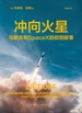 冲向火星：马斯克和SpaceX的初创故事