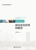 研究真实世界的教育