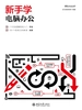 新手学电脑办公