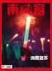 南风窗（2024年第23期）