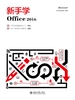 新手学Office 2016