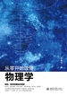 从零开始读懂物理学