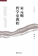 宋元明哲学史