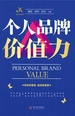 个人品牌价值力