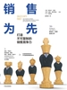 销售为先：打造不可复制的销售竞争力