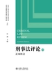 刑事法评论：正当防卫