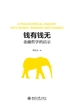 钱有钱无：金融哲学的启示