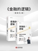金融的逻辑（共二册）