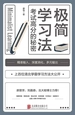 极简学习法：考试高分的秘密
