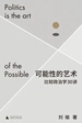 可能性的艺术：比较政治学30讲