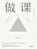 做课