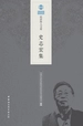 史志宏集