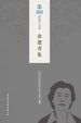 徐建青集