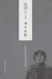 刘小玄集