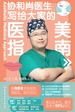 协和肖医生写给大家的医美指南