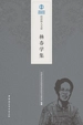 杨春学集