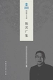 陈其广集