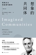 想象的共同体：民族主义的起源与散布（增订版）