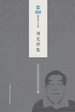 刘克祥集