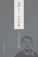 左大培集