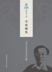 李根蟠集