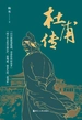 杜甫传（董宇辉的偶像）